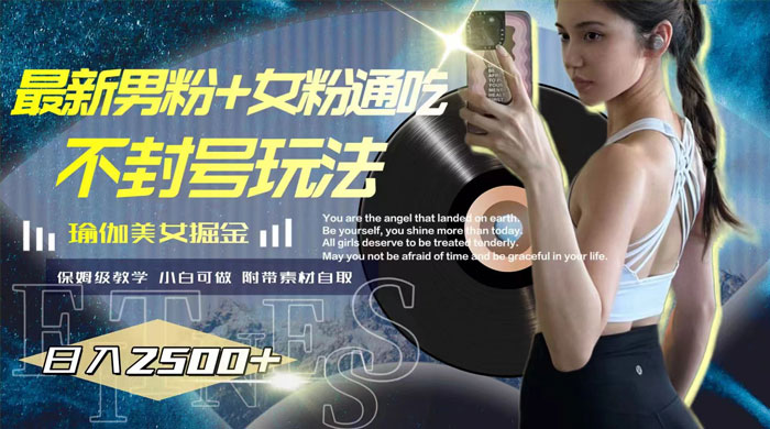 最新男粉+女粉通吃不封号玩法瑜伽美女掘金，日入2500+（附 12G 瑜伽视频 ） - 区块之眼 - 区块之眼