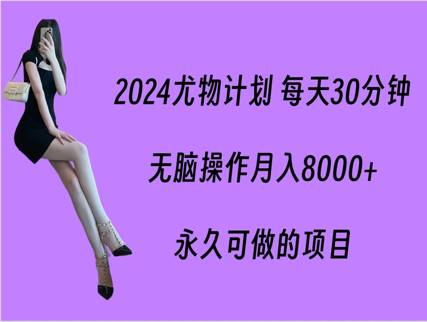 2024尤物计划 每天30分钟，无脑操作月入8000+，永久可做的项目 - 区块之眼 - 区块之眼