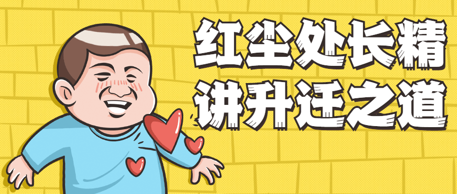 红尘处长精讲升迁之道 - 区块之眼 - 区块之眼