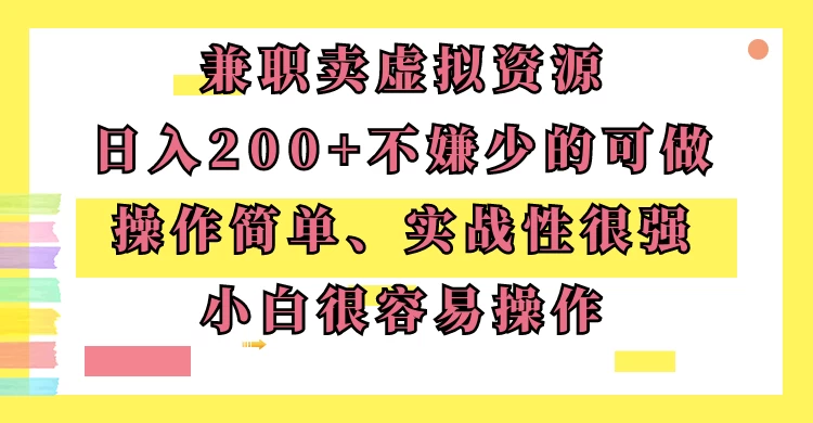 兼职卖虚拟资源、日入200+，不嫌少的可做，操作简单、实战性很强，小白很容易操作 - 区块之眼 - 区块之眼