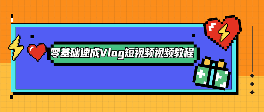 零基础速成Vlog短视频教程 - 区块之眼 - 区块之眼