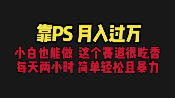 靠 PS 月入过万：小白做这个赛道很吃香，每天 2 小时，简单且暴利 - 区块之眼 - 区块之眼