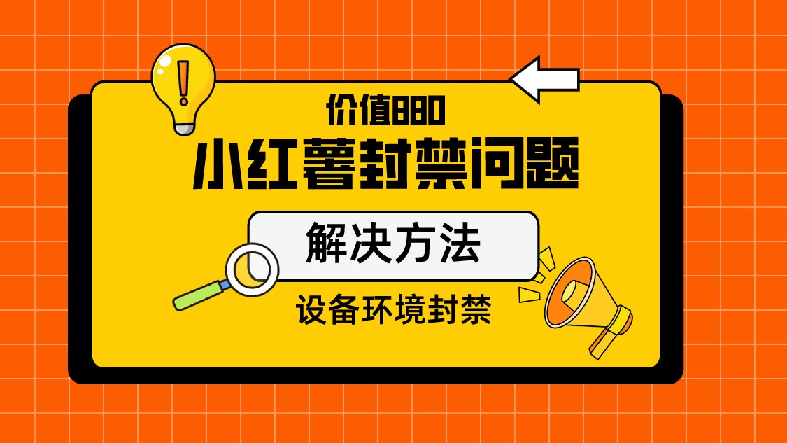 价值880首发小红书解封设备封禁技术 - 区块之眼 - 区块之眼