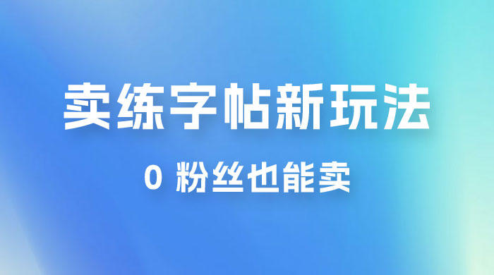 在抖音快手带货卖练字帖新玩法，0 粉丝也能卖，一天500+ - 区块之眼 - 区块之眼