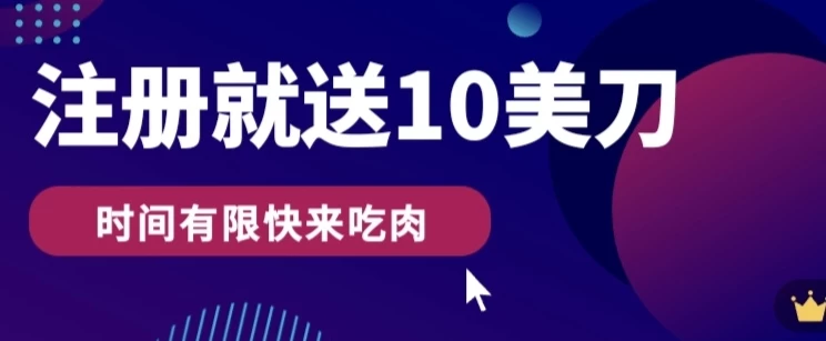 3分钟撸10美刀，操作简单无限撸，注册就送 - 区块之眼 - 区块之眼