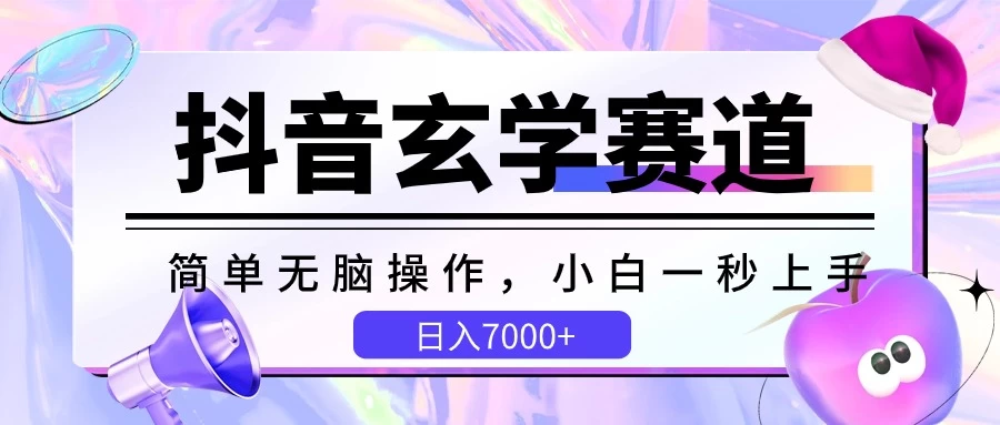 抖音玄学赛道，简单无脑，小白一秒上手，日入7000+ - 区块之眼 - 区块之眼