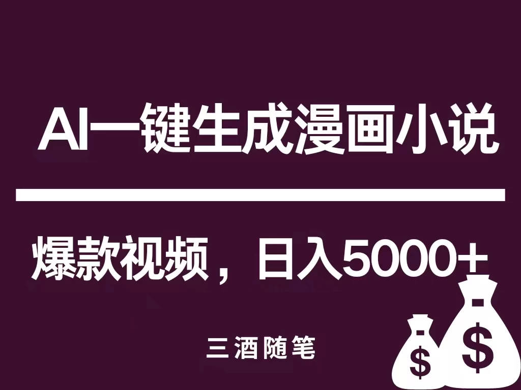 互联网新宠！AI一键生成漫画小说推文爆款视频，日入5000+制作技巧 - 区块之眼 - 区块之眼