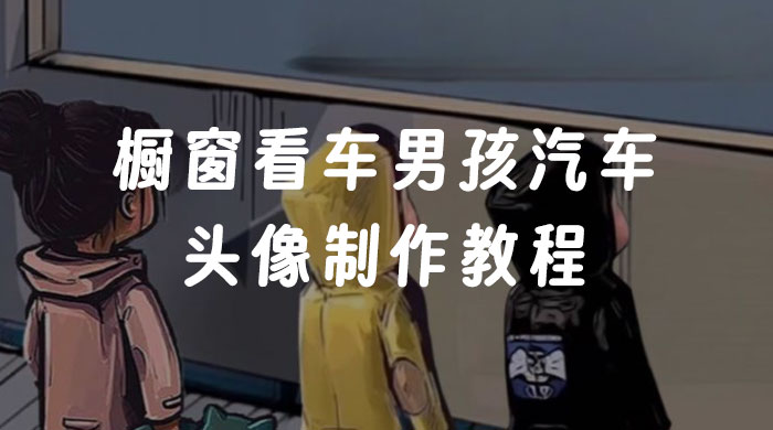 橱窗看车男孩汽车头像制作教程 - 区块之眼 - 区块之眼