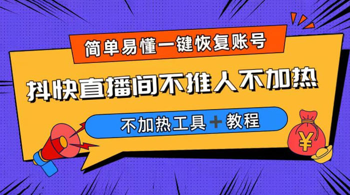 外面收费 199 的最新直播间不加热，解决直播间不加热问题（附软件＋教程） - 区块之眼 - 区块之眼
