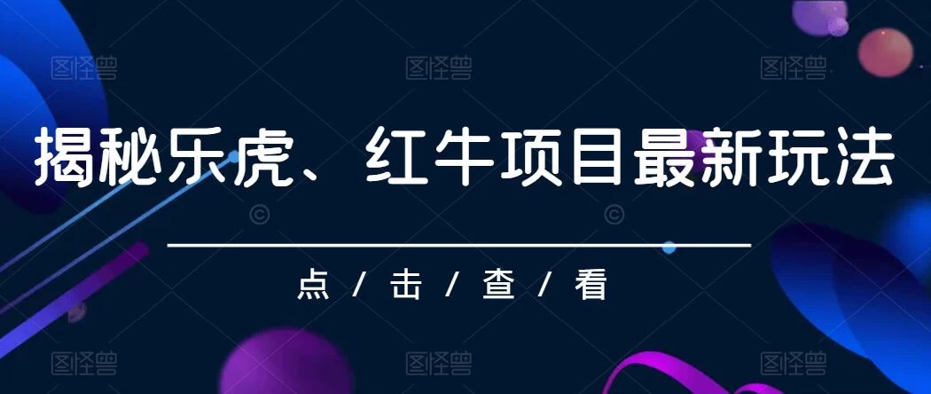 揭秘乐虎、红牛项目最新玩法，0成本，大回报，日入500+ - 区块之眼 - 区块之眼