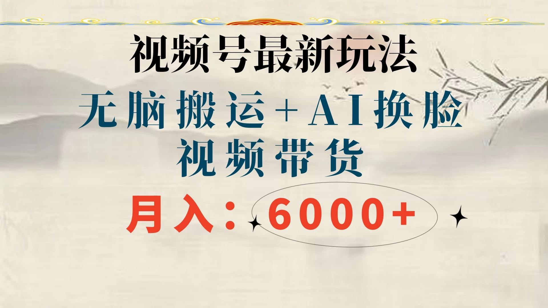 视频号最新玩法，无脑搬运，月入6000+ - 区块之眼 - 区块之眼