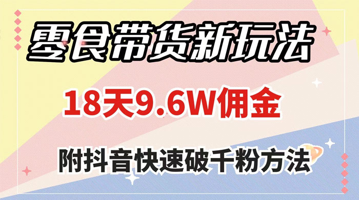 零食带货新玩法，18 天 9.6w 佣金，几分钟一个作品（附快速破千粉方法） - 区块之眼 - 区块之眼