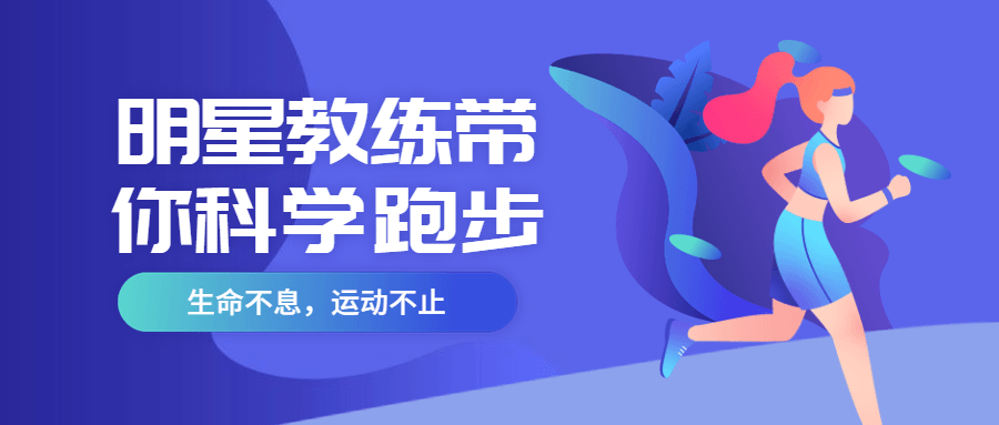 明星教练带你科学跑步 - 区块之眼 - 区块之眼