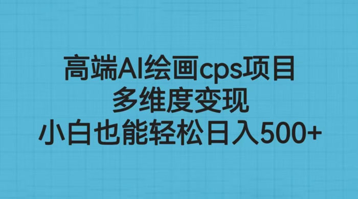 高端 AI 绘画 CPS 项目：多维度变现，小白也能轻松变现 - 区块之眼 - 区块之眼