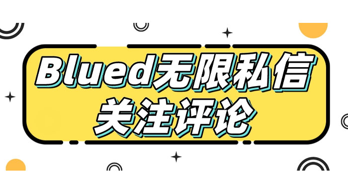 blued 无限私信、关注、评论，男粉创业粉聚集地 - 区块之眼 - 区块之眼