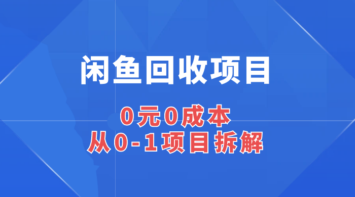 闲鱼回收项目：0 元 0 成本，从 0-1 项目拆解 - 区块之眼 - 区块之眼