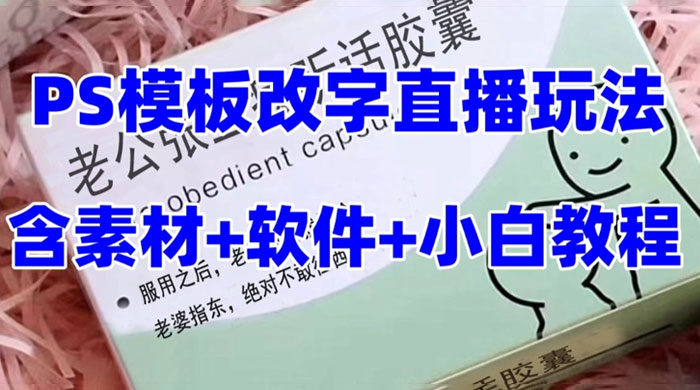 最新直播「老公听话药盒」礼物收割机抖音模板定制类，PS 模板改字直播玩法 - 区块之眼 - 区块之眼