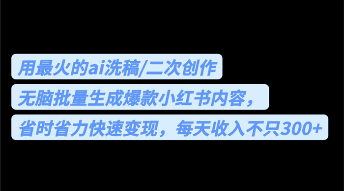 用最火的 AI 洗稿：无脑批量生成爆款小红书内容，省时省力 - 区块之眼 - 区块之眼