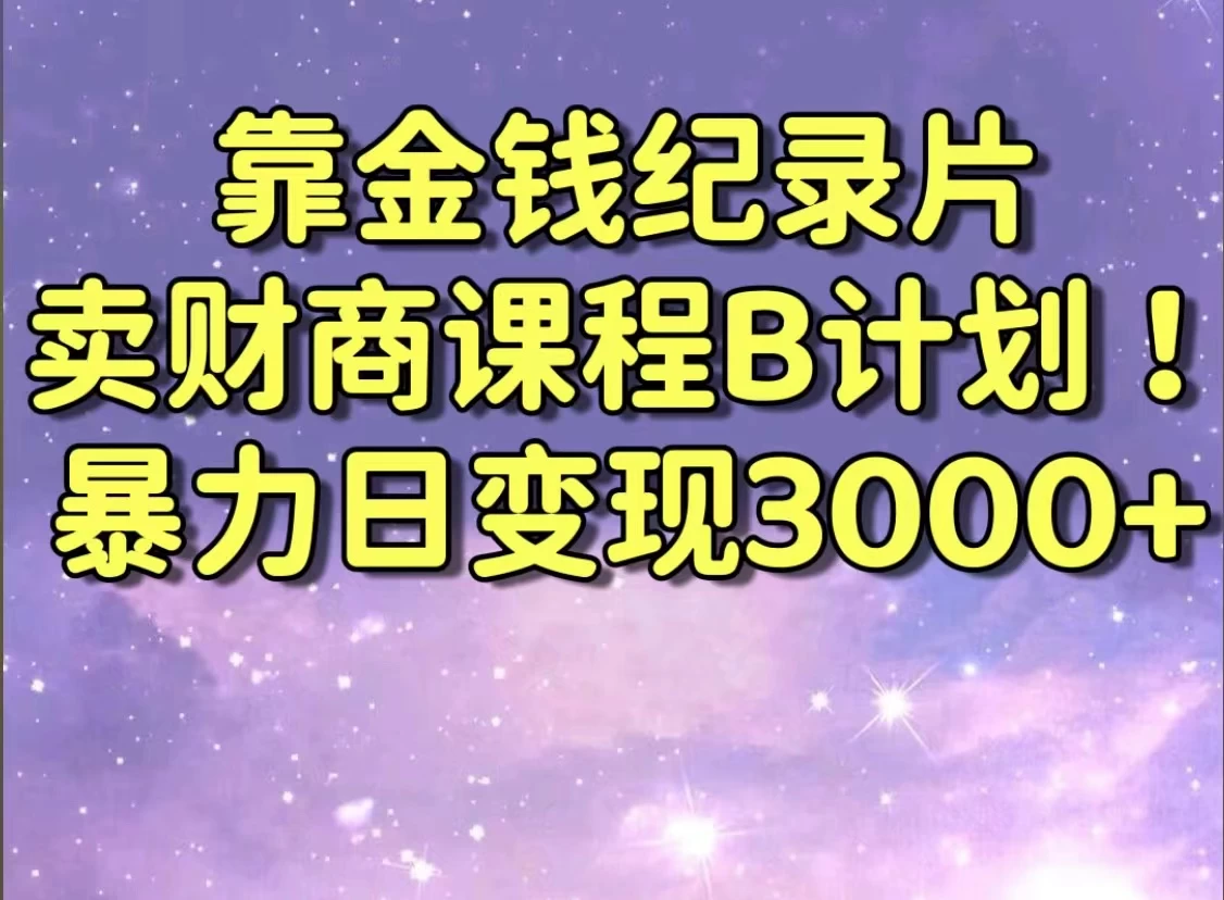 靠金钱纪录片卖财商课程，暴力日变现3000+，喂饭级干货教学！！ - 区块之眼 - 区块之眼