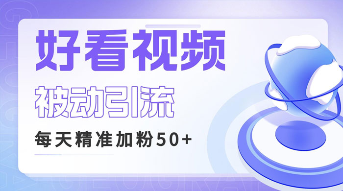 利用好看视频做关键词矩阵引流：每天 50+ 精准粉丝，转化超高收入超稳 - 区块之眼 - 区块之眼