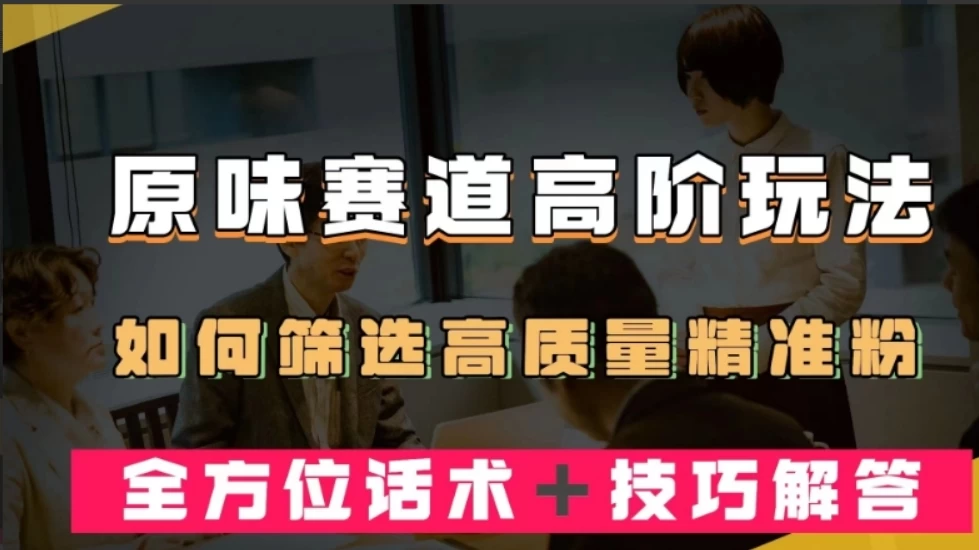 短视频原味赛道高阶玩法，如何筛选高质量精准粉？全方位话术+技巧解答 - 区块之眼 - 区块之眼