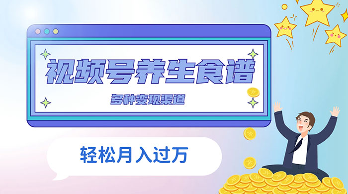 视频号养生食谱暴力变现，全程保姆级教学，小白也可轻松入手 - 区块之眼 - 区块之眼