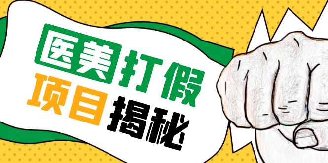 号称一单赚 6000 医美 0 成本打假项目：从账号注册到实操全流程「仅揭秘」 - 区块之眼 - 区块之眼