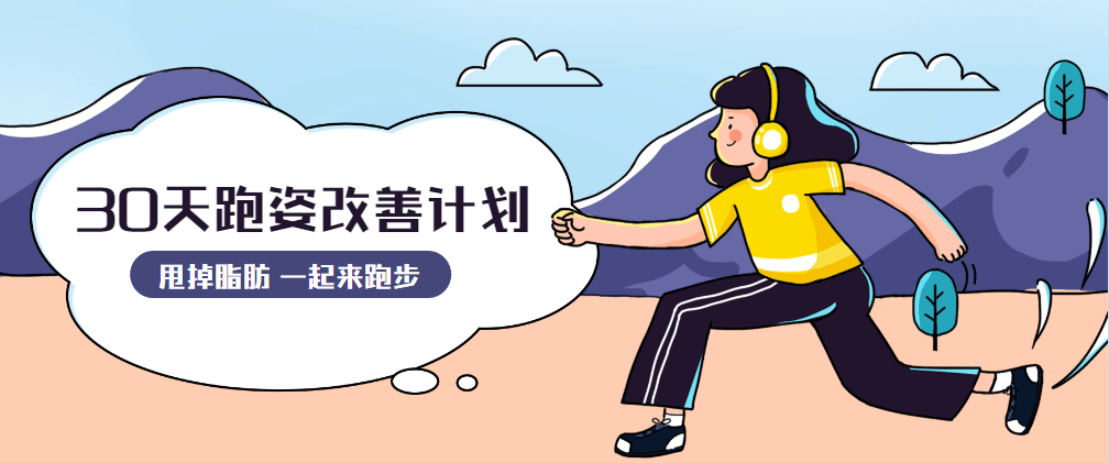 30天运动跑姿改善计划 - 区块之眼 - 区块之眼