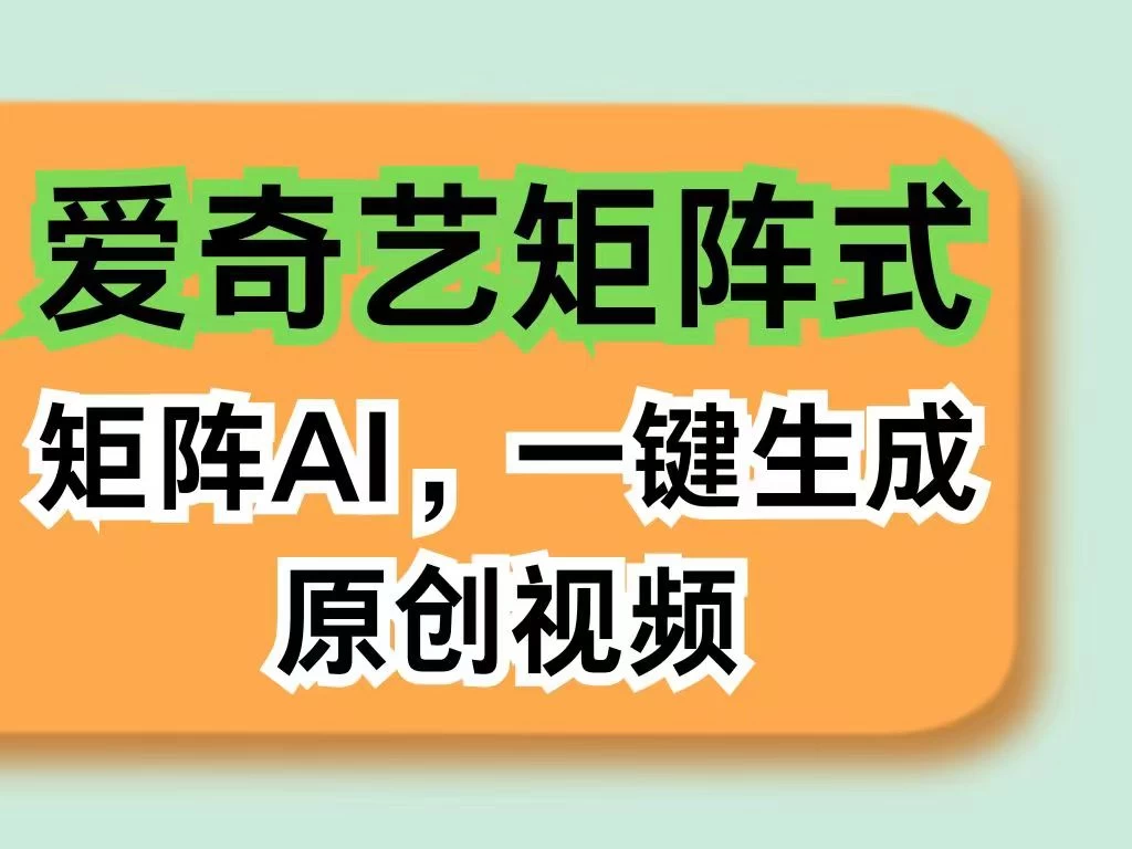 爱奇艺分成计划，AI一键生成原创视频，无需剪辑去重，智能矩阵收益，打造全新创作者收入模式 - 区块之眼 - 区块之眼