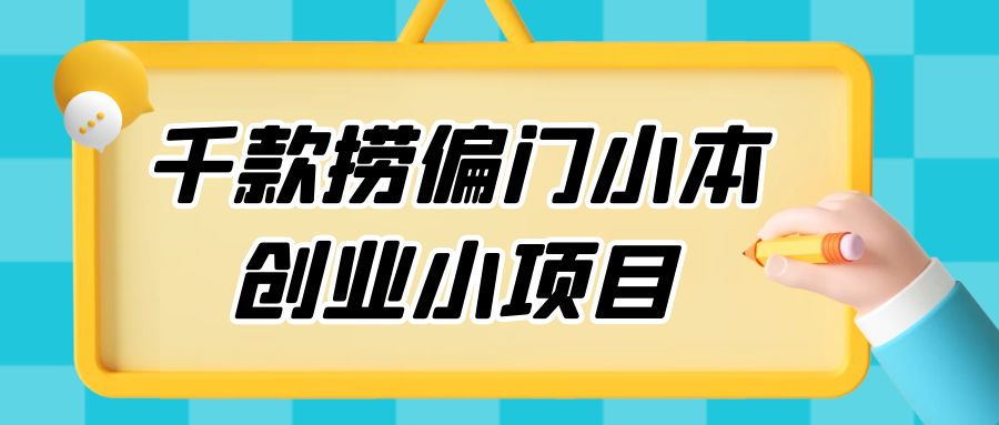 千款捞偏门小本创业小项目，总有一款适合你 - 区块之眼 - 区块之眼