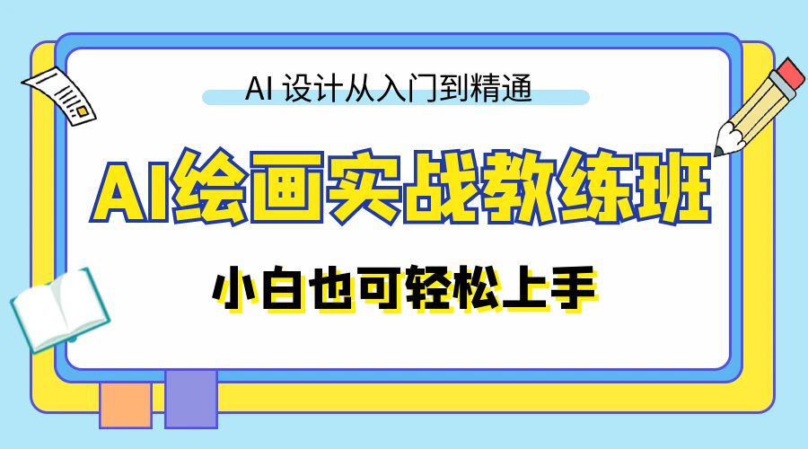 AI 绘画实战教练班：AI 设计从入门到精通，小白也可轻松上手 - 区块之眼 - 区块之眼