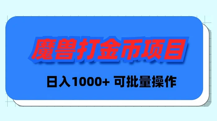 魔兽世界 Plus 版本自动打金项目，日入 1000+，可批量操作 - 区块之眼 - 区块之眼