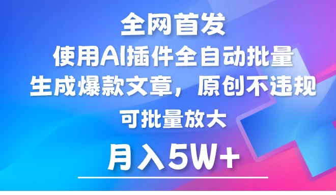 全网首发，AI公众号流量主，利用AI插件自动输出爆文，矩阵操作，月入5W+ - 区块之眼 - 区块之眼