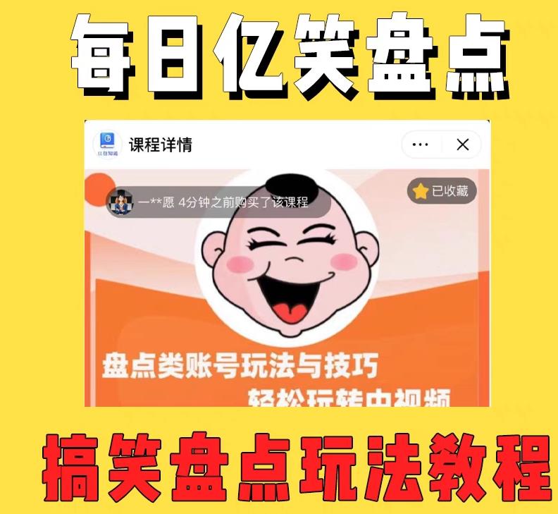 外面收费 1699 每日忆笑盘点类中视频账号玩法与技巧：不用你写文案，无脑操作 - 区块之眼 - 区块之眼