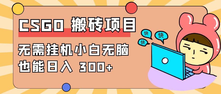 最新 CSGO 游戏搬砖项目，无需挂机小白无脑也能日入 300+ - 区块之眼 - 区块之眼