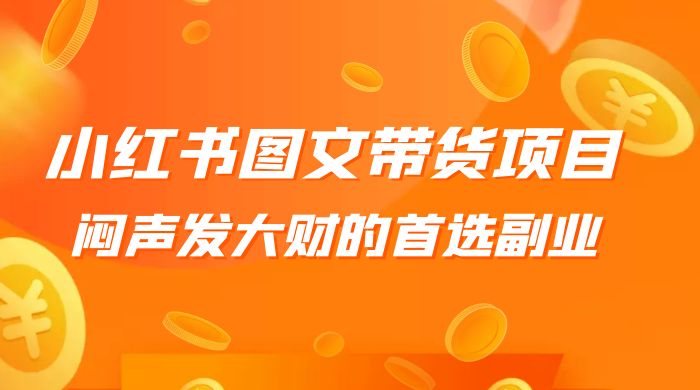 小红书图文带货项目：利润非常巨大，闷声发大财的首选副业 - 区块之眼 - 区块之眼