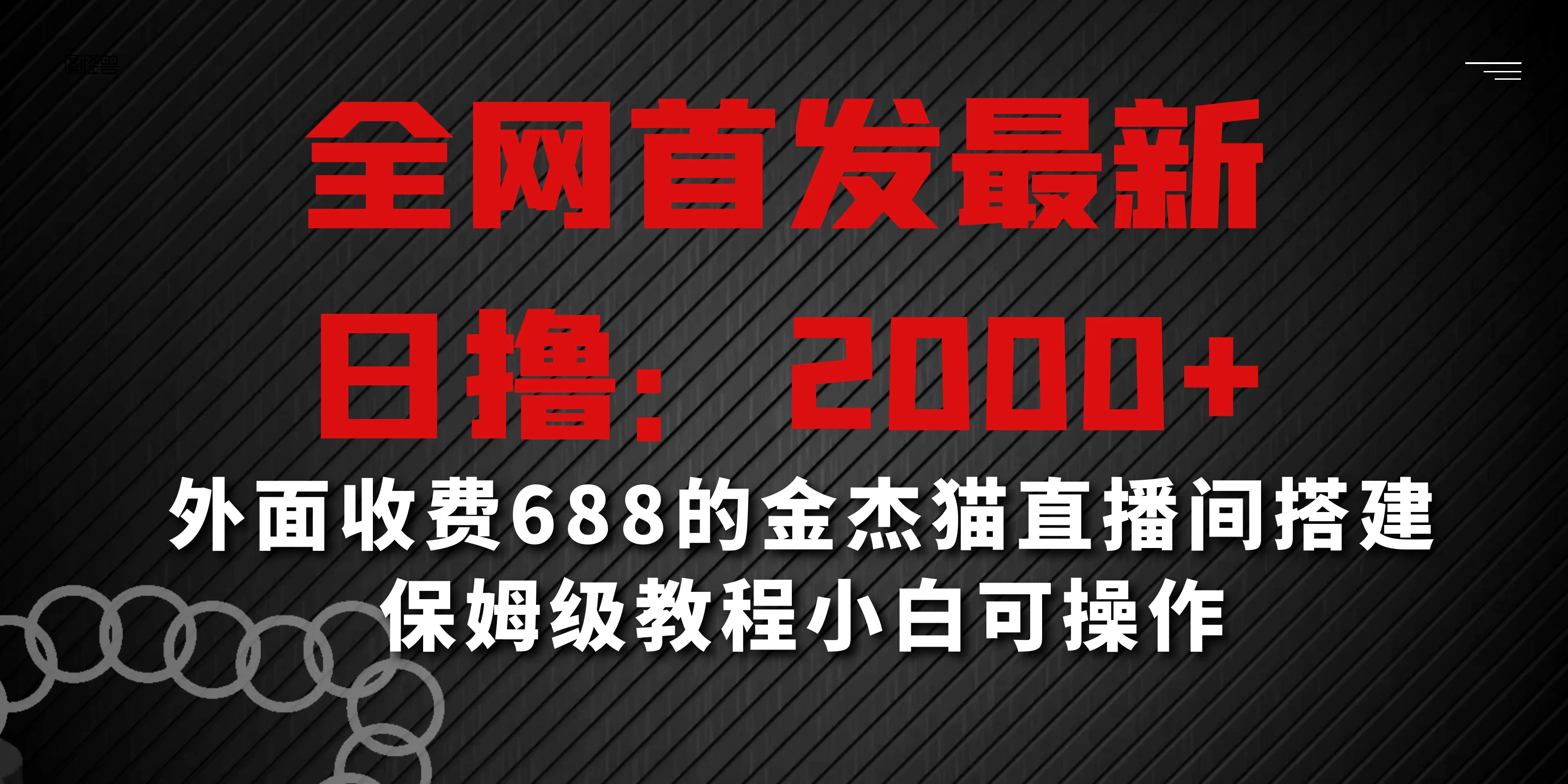全网首发最新，日撸2000+，外面收费688的金杰猫直播间搭建，保姆级教程小白可操作 - 区块之眼 - 区块之眼