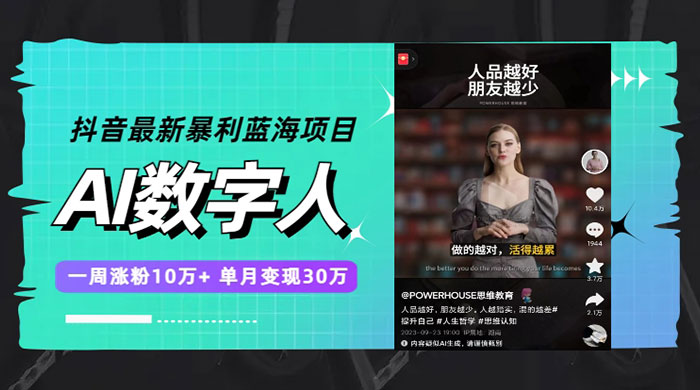 抖音最新暴利蓝海项目 AI 数字人，一周涨粉 10万+ ，单月变现过万 - 区块之眼 - 区块之眼
