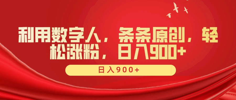 利用数字人，条条原创，轻松涨粉，日入900+ - 区块之眼 - 区块之眼