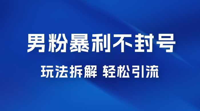 男粉暴利不封号玩法拆解，一单 99，日赚 1000+，轻轻松松，无门槛，小白即可入场 - 区块之眼 - 区块之眼