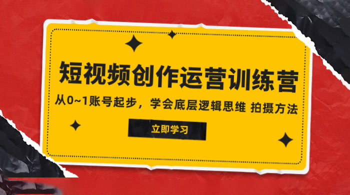 2023 短视频创作运营训练营，从 0~1 账号起步，学会底层逻辑思维、拍摄方法 - 区块之眼 - 区块之眼