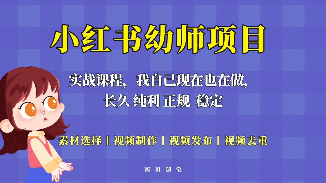 单天 200-700 的小红书幼师项目「虚拟」，长久稳定正规好操作！ - 区块之眼 - 区块之眼