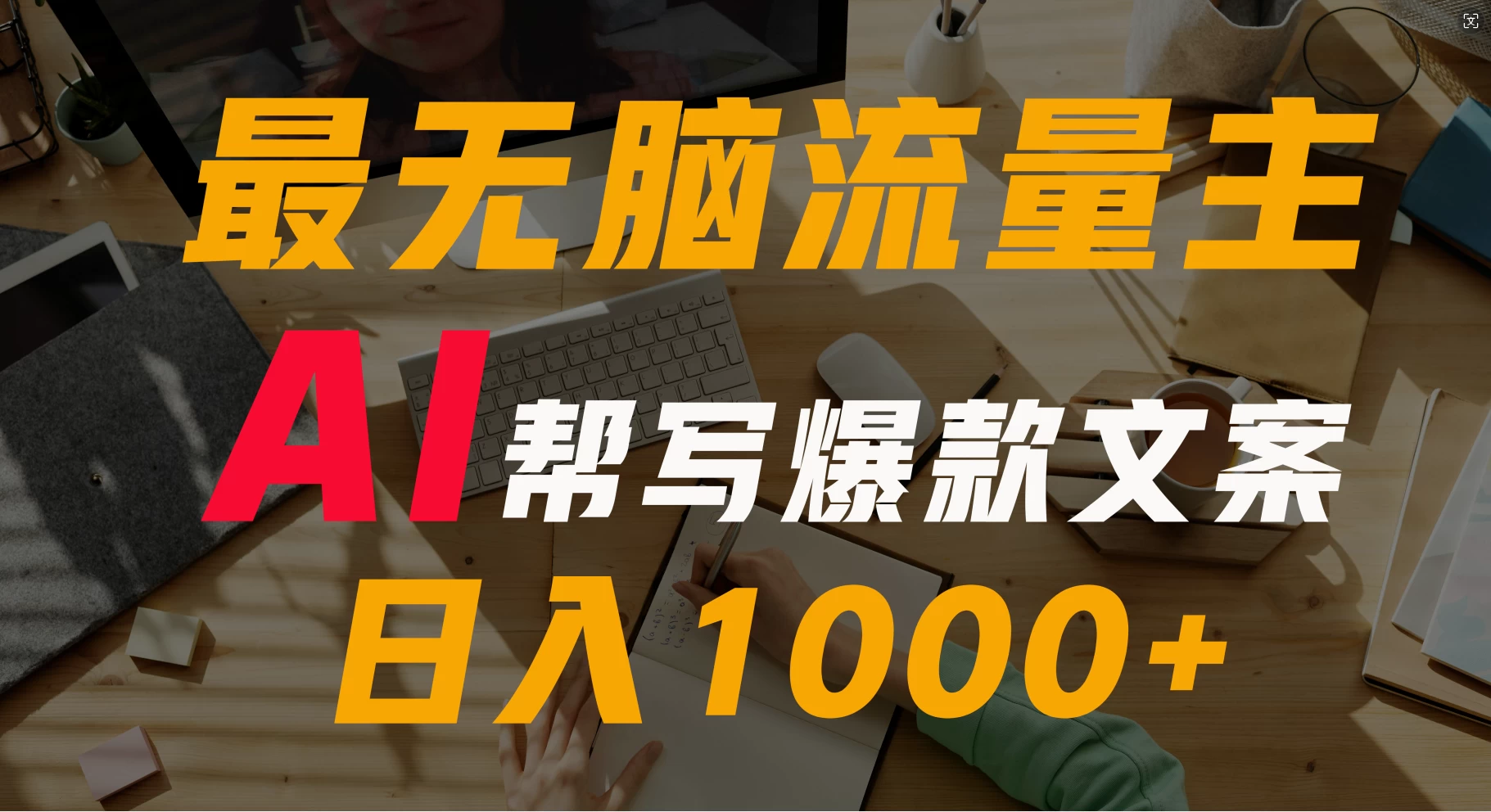 AI流量主掘金月入1万+项目实操大揭秘！全新教程助你零基础也能赚大钱 - 区块之眼 - 区块之眼