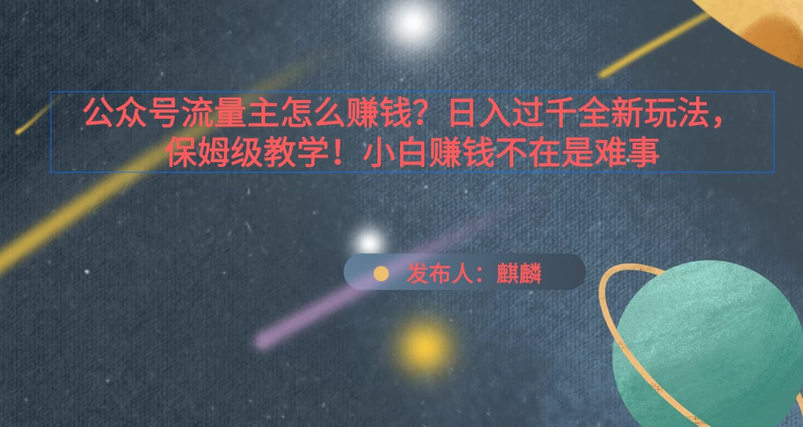 公众号流量主怎么赚钱？日入过千全新玩法手册，保姆级教程！ - 区块之眼 - 区块之眼