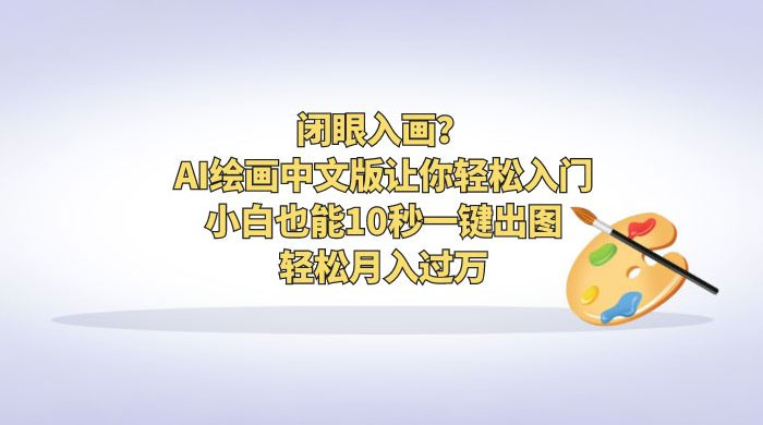 闭眼入画？AI 绘画中文版让你轻松入门！小白也能 10 秒一键出图，轻松月入过万 - 区块之眼 - 区块之眼