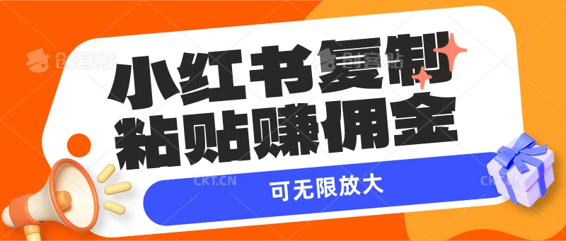 小红书复制粘贴赚佣金，当天见收益，可无限放大 - 区块之眼 - 区块之眼