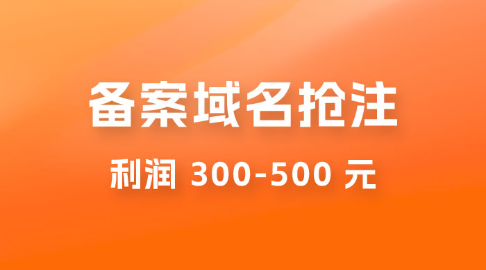 仅揭秘：备案域名抢注，一单利润 300-500 元，需求量大 - 区块之眼 - 区块之眼
