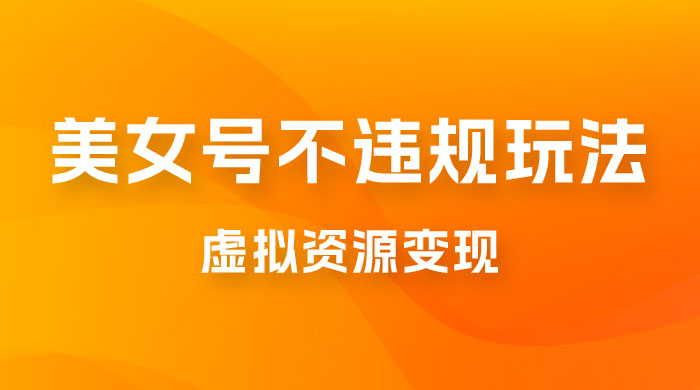 美女号不违规玩法，虚拟资源变现，完全 0 成本，轻松日入400 + - 区块之眼 - 区块之眼