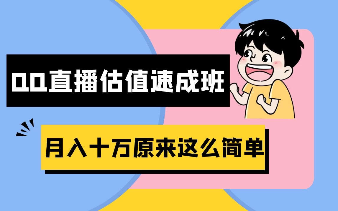 抖音直播QQ估值速成班完整教程：仅需半小时，轻松入门！月入过十万 - 区块之眼 - 区块之眼