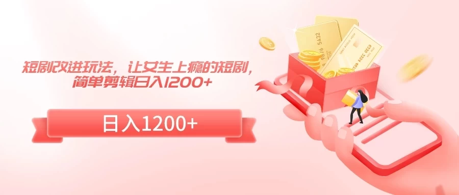 短剧改进玩法，让女生上瘾的短剧，简单剪辑日入1200+ - 区块之眼 - 区块之眼